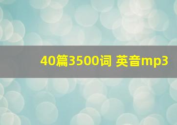 40篇3500词 英音mp3